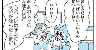 どうしようもなく心が苦しい。友人との旅行を素直に楽しめなくて／人生が一度めちゃめちゃになったアルコール依存症OLの話（14）