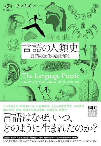 人類はいつどうやって言葉を話すようになったのか。この難問に真正面から挑む