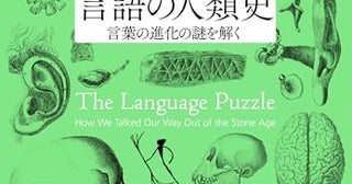 人類はいつどうやって言葉を話すようになったのか。この難問に真正面から挑む