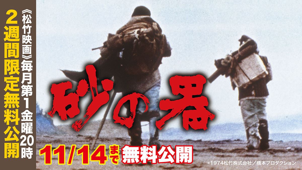 劇場公開50周年記念松本清張の傑作サスペンス『砂の器』YouTube無料公開スタート