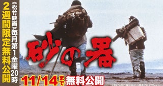 劇場公開50周年記念松本清張の傑作サスペンス『砂の器』YouTube無料公開スタート