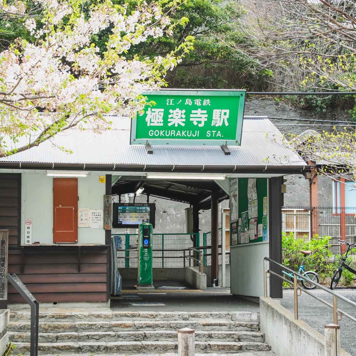 【極楽寺～稲村ヶ崎】江ノ電さんぽガイド／鎌倉のローカルな街並みに溶け込む、洋菓子店などの名店を発見