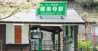 【極楽寺～稲村ヶ崎】江ノ電さんぽガイド／鎌倉のローカルな街並みに溶け込む、洋菓子店などの名店を発見