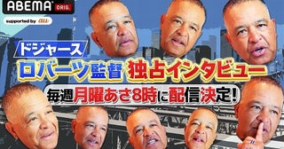 ドジャースのデーブ・ロバーツ監督、月曜朝の定期インタビュー企画「おはようロバーツ」ABEMAにて配信開始決定