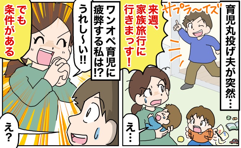 育児丸投げ夫「旅行に行きまっす！」突然の家族旅行に絶句…0歳と1歳のワンオペ育児に疲弊する私は？