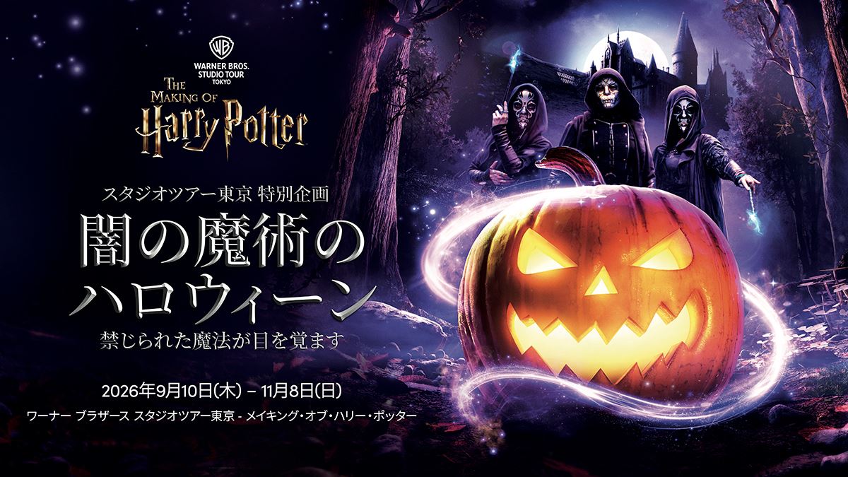 スタジオツアー東京をデスイーターが占拠！ 初のハロウィーン企画で闇の勢力が姿を現す