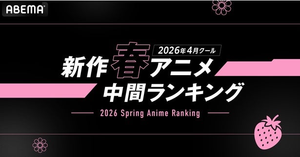 2026年春アニメの「ABEMA」中間ランキング発表『Re:ゼロ』4th seasonが再生数・コメント数ともに1位を獲得