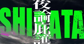 「十一人の賊軍」山田孝之ら10人の賊＆白石和彌監督がアーティスト「SHIBATA」としてデビュー！松隈ケンタがプロデュース