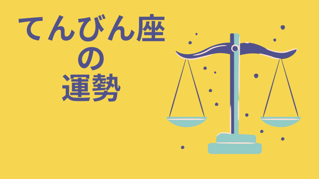 今週の12星座占い「天秤座（てんびん座）」全体運・開運アドバイス【2024年12月2日（月）～12月8日（日）今週の運勢】