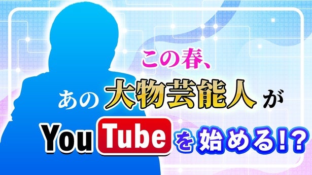大物芸能人が初のYouTube挑戦、出演者本人による予告動画公開「チャンネル登録お願いします！」
