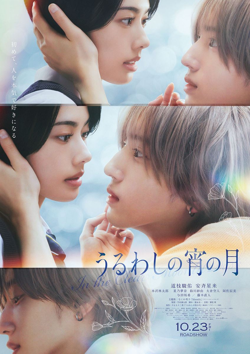 道枝駿佑と安斉星来が超接近！『うるわしの宵の月』本ポスター＆ムビチケ特典が解禁