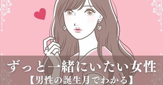 男性の誕生月でわかる！「ずっと一緒にいたい」女性の特徴＜７月～１２月＞