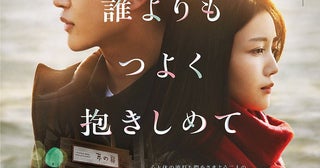 三山凌輝×久保史緒里ダブル主演映画『誰よりもつよく抱きしめて』主題歌がBE:FIRSTの新曲に決定