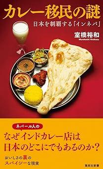 なぜネパール人経営のインドカレー店は急増した？その謎と真実に迫ったノンフィクション