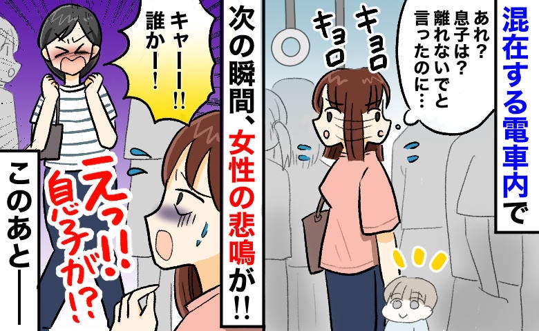 女性「誰！？ 助けて！」満員の車内で息子と離れた瞬間、響く叫び声→女性を見ると息子が…一体何が