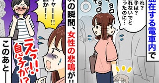女性「誰！？ 助けて！」満員の車内で息子と離れた瞬間、響く叫び声→女性を見ると息子が…一体何が