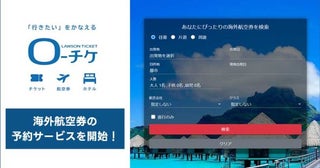 ローチケ、海外航空券予約サービスを開始