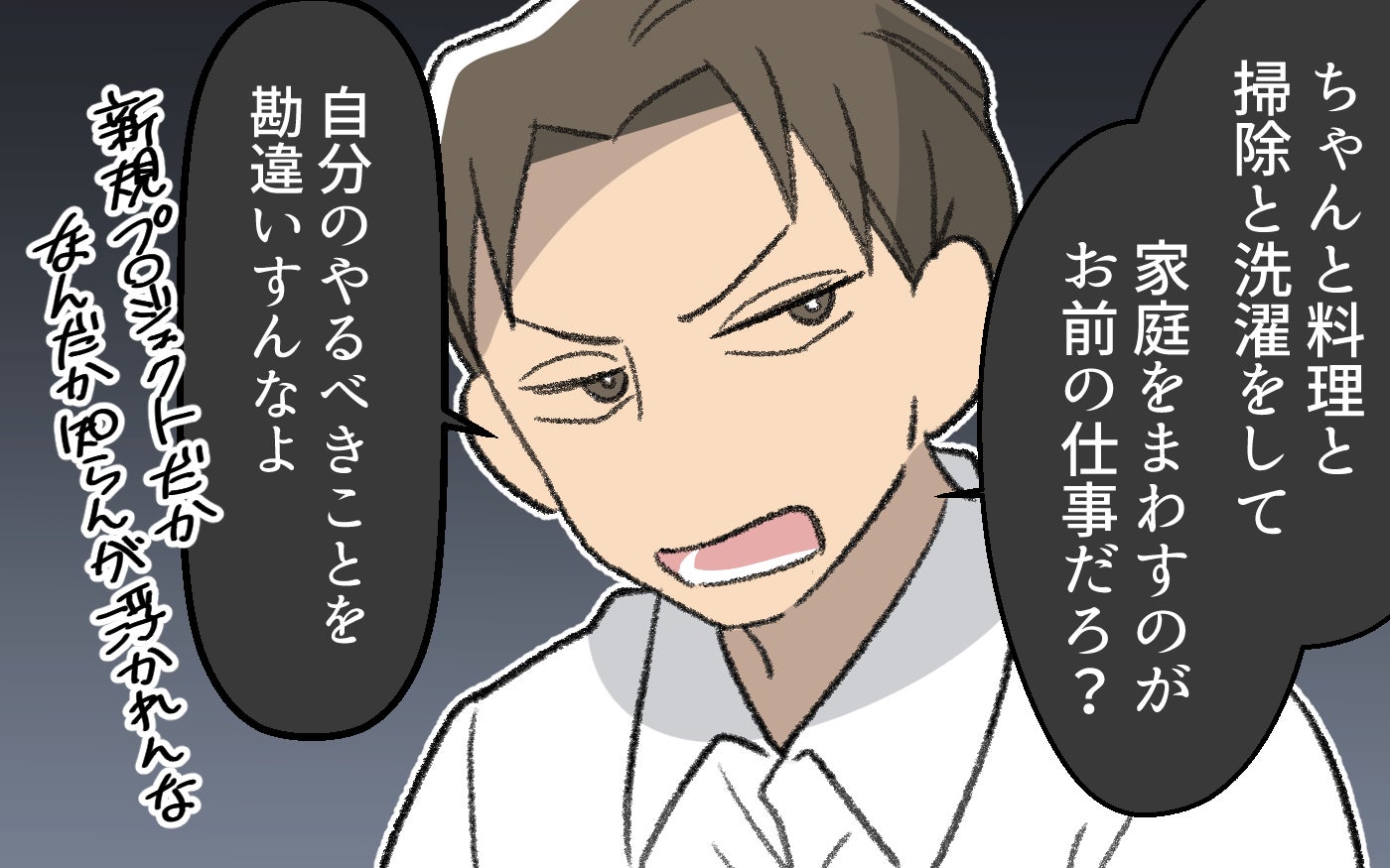 「家庭をまわすのがお前の仕事だろ？」亭主関白な夫にキャリアアップを阻まれた妻…まさかの反撃へ