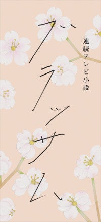 渡部篤郎、木竜麻生ら『ブラッサム』で朝ドラ初出演！『ちゅらさん』国仲涼子が主人公の継母役