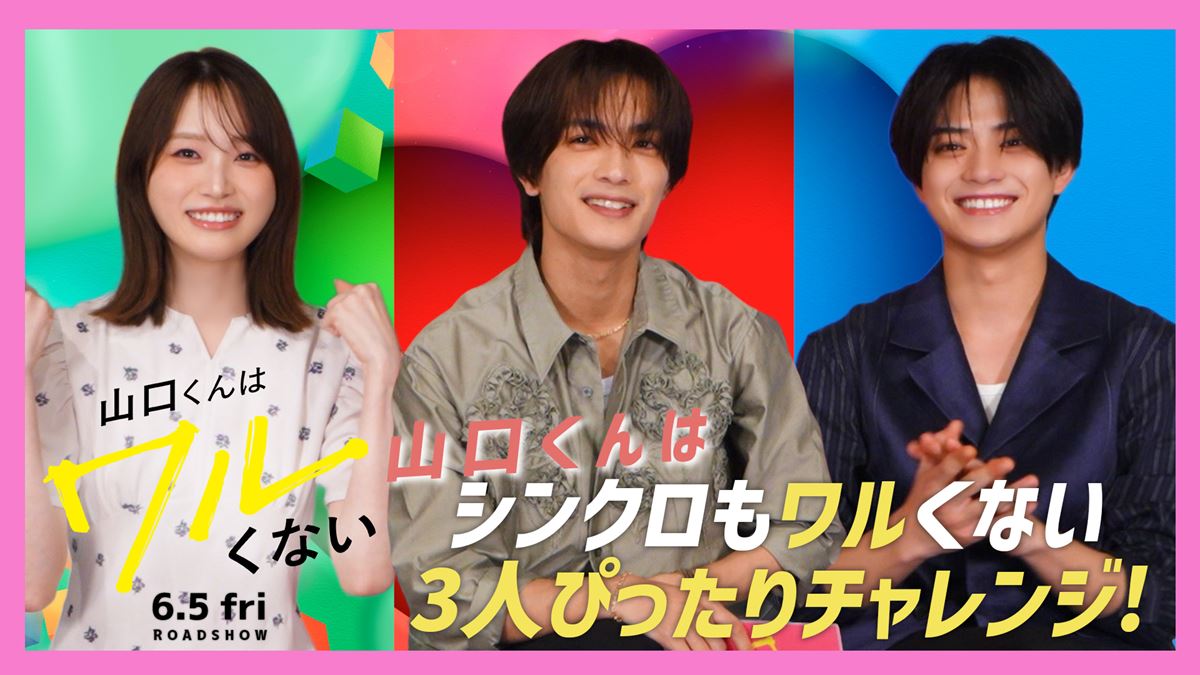 高橋恭平の優しい一言に岩瀬洋志が大喜び！『山口くんはワルくない』SP座談会映像公開