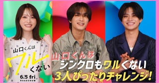 高橋恭平の優しい一言に岩瀬洋志が大喜び！『山口くんはワルくない』SP座談会映像公開