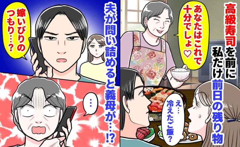 義母「あなたはこれで十分♡」私だけ残り物の煮物と白ご飯…みんなは高級寿司→夫が反論！すると義母が