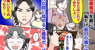 義母「あなたはこれで十分♡」私だけ残り物の煮物と白ご飯…みんなは高級寿司→夫が反論！すると義母が