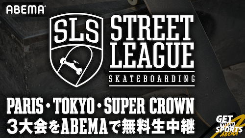  ABEMA、スケートボード世界最高峰の大会を無料生中継 