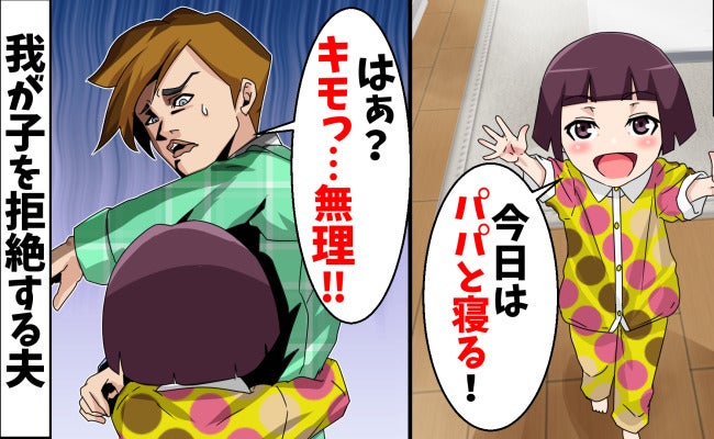 娘「パパと一緒に寝る」夫「キモい…無理」3年ぶりの再会で娘を拒絶→直後、すべてを失った転落の末路