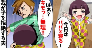 娘「パパと一緒に寝る」夫「キモい…無理」3年ぶりの再会で娘を拒絶→直後、すべてを失った転落の末路