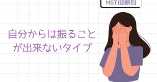 【MBTI診断別】しんどいけど...自分からは振ることが出来ないタイプ〈第１位〜第３位〉