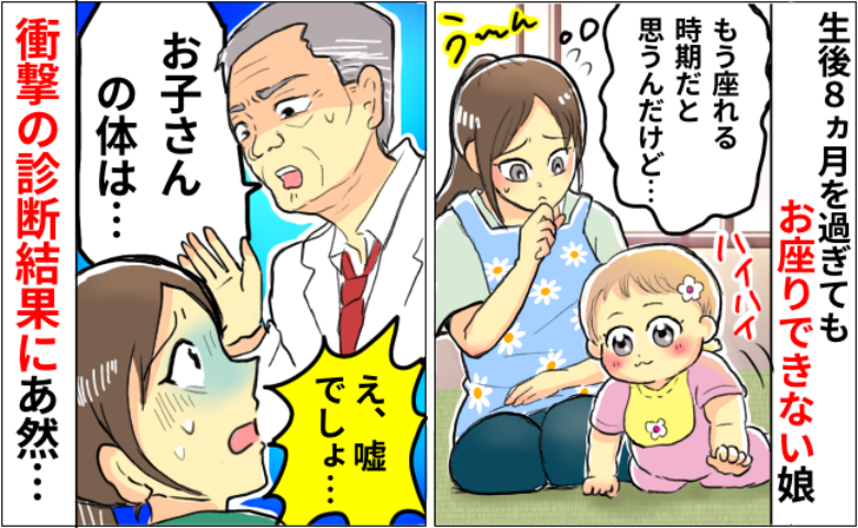 「異常はありません。ただ…」おすわりをしない生後8カ月の娘が心配で受診→医師が衝撃の発言を…実は