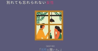 【MBTI診断別】男性に聞いた！「別れても忘れられない女性」〈第１位〜第３位〉