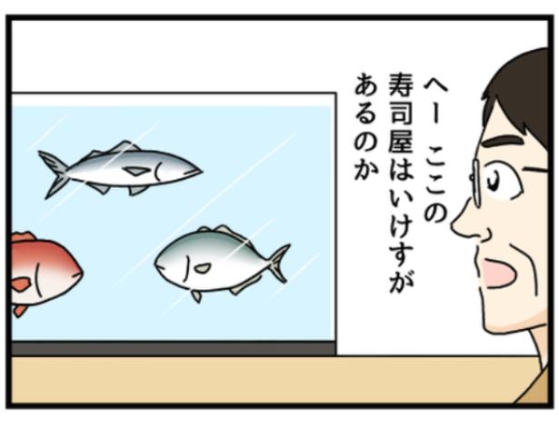 【ギャグ漫画】いけすのある寿司屋に来店したお客!?お寿司に期待するも意外な展開に驚愕【著者に聞く】