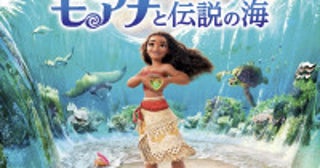 実写版「モアナ」公開記念！アニメ版『モアナと伝説の海』7月24日放送決定
