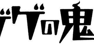 荒牧慶彦と上坂すみれが続投！ 舞台『ゲゲゲの鬼太郎』新キャストを迎え上演決定