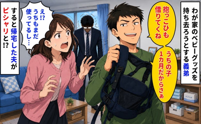 義弟「借りてくね～」え！？使ってるのに！うちのベビー用品を物色する義弟→後日、夫がピシャリと！？