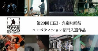第20回田辺・弁慶映画祭コンペ部門入選8作品決定！ ゲスト特別審査員は白石和彌監督と坂井真紀