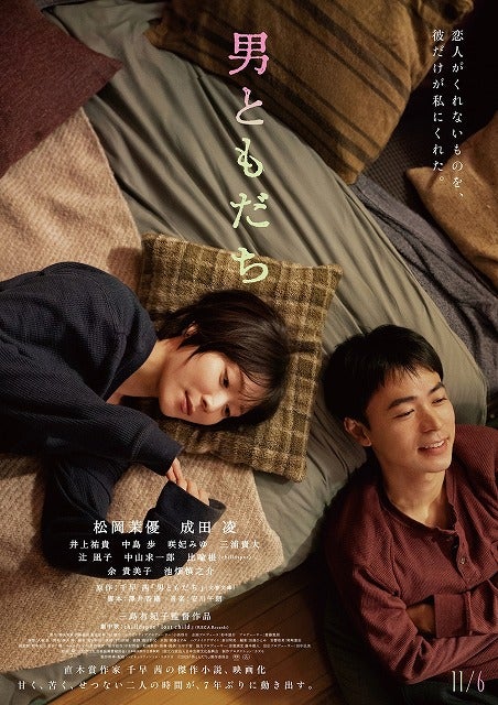 松岡茉優×成田凌共演「男ともだち」曖昧なふたりの切ない距離感が映し出された本予告＆本ビジュアル完成