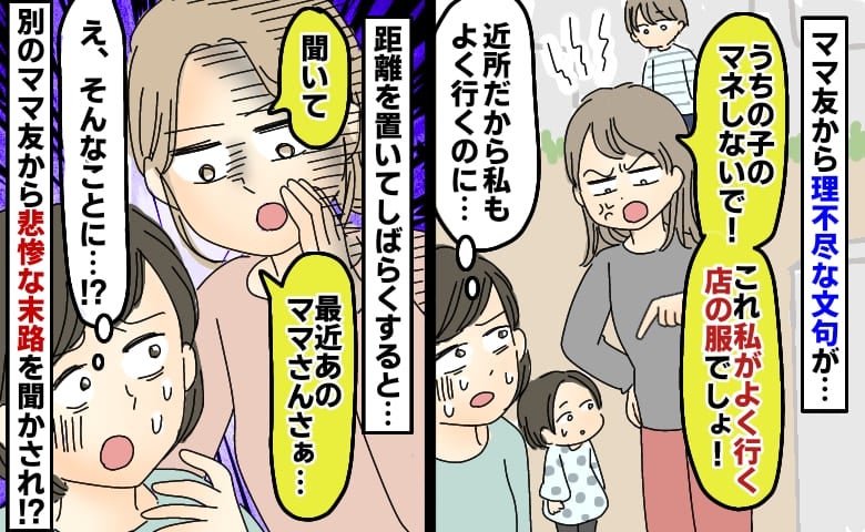 ママ友「マネするのやめて？」身に覚えのない服や習い事に言いがかり…数カ月後、彼女に起きた異変とは