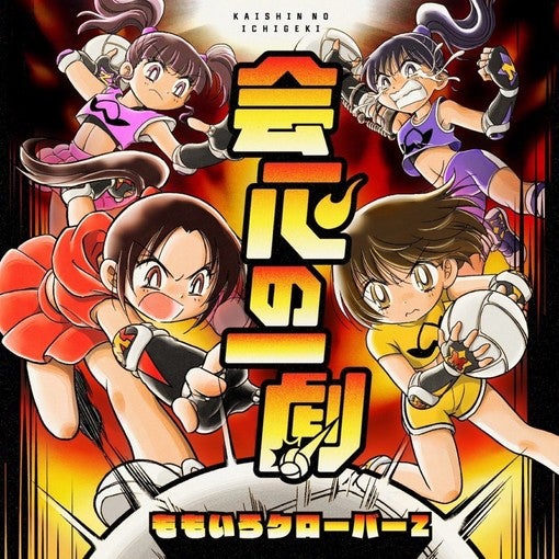 ももいろクローバーZ、新曲「会心の一劇」配信記念キャンペーン開催！