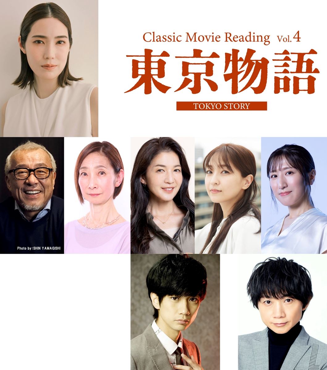 主演は愛月ひかる名作映画を新たな朗読劇で届ける「Classic Movie Reading」第4回は『東京物語』を上演