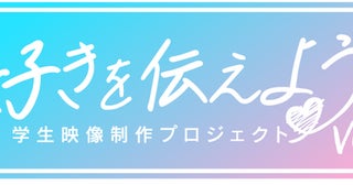 チバテレと勝又自動車が「好きを伝えよう 学生映像制作プロジェクト」を開催！