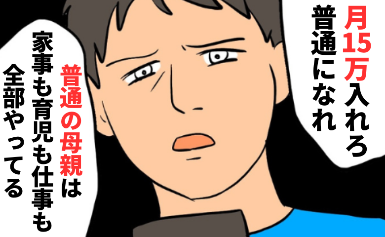 「月15万入れろ」普通を強要する夫。普通って何…？ダメな母親？教育という名の恐怖に支配された私は