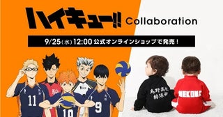 アニメ『ハイキュー!!』の高校ジャージをイメージしたベビー服や着る毛布が登場