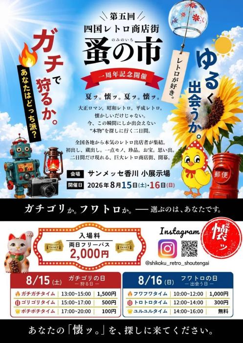 昭和・平成の記憶がよみがえる高松市で「四国レトロ商店街のみの市」