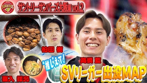  サントリーサンバーズ大阪・髙橋＆喜入＆柏田選手が勝負メシ紹介 
