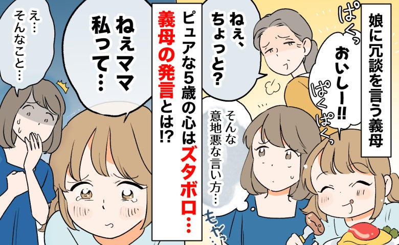 義実家での食事中、おいしそうに食べる娘に義母が冗談をポロリ「ひどい…」娘を傷つけた義母の発言とは