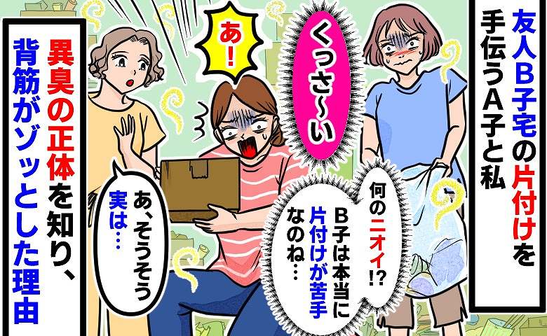 「くさい！」友人の片付けを手伝うため訪問すると…異臭が！「実は…」判明した正体に背筋が凍った理由