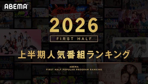  ABEMAが2026年上半期の人気番組ランキングを発表！１位は… 